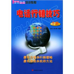 電話行銷技巧 電話行銷技巧