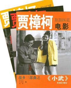 賈樟柯電影:故鄉三部曲之《任逍遙》 賈樟柯電影:故鄉三部曲之《任逍遙》