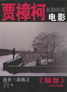 賈樟柯電影:故鄉三部曲之《站臺》 賈樟柯電影:故鄉三部曲之《站臺》