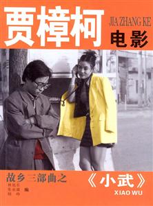 賈樟柯電影:故鄉三部曲之《小武》 賈樟柯電影:故鄉三部曲之《小武》