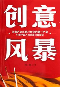創(chuàng)意風(fēng)暴創(chuàng)意產(chǎn)業(yè)將是21世紀(jì)的第一產(chǎn)業(yè)引爆中國人的創(chuàng)意殷盲運動 創(chuàng)意風(fēng)暴創(chuàng)意產(chǎn)業(yè)將是21世紀(jì)的第一產(chǎn)業(yè)引爆中國人的創(chuàng)意殷盲運動