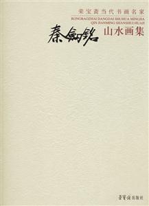 秦劍銘山水畫集榮寶齋當代書畫名家 秦劍銘山水畫集榮寶齋當代書畫名家