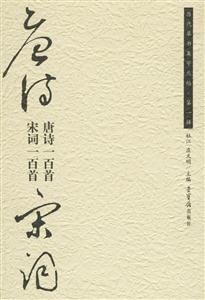 唐詩一百首宋詞一百首歷代草書集字叢貼第一輯 唐詩一百首宋詞一百首歷代草書集字叢貼第一輯
