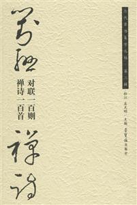 對聯(lián)一百則禪詩一百首歷代草書集字叢貼第二輯 對聯(lián)一百則禪詩一百首歷代草書集字叢貼第二輯