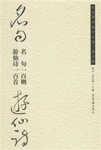 名句一百則游仙詩一百首歷代草書集字叢貼第三輯 名句一百則游仙詩一百首歷代草書集字叢貼第三輯