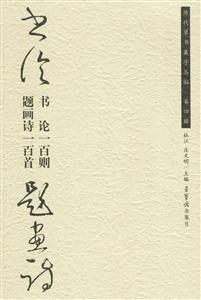 書論一百則題畫詩一百首 書論一百則題畫詩一百首