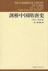 劍橋中國隋唐史589906年 劍橋中國隋唐史589906年