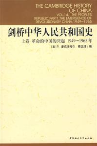 劍橋中華人民共和國(guó)史 劍橋中華人民共和國(guó)史