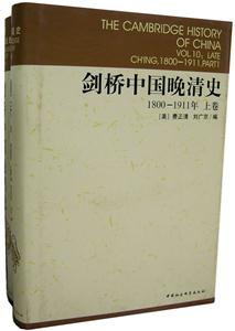 劍橋中國晚清史 劍橋中國晚清史