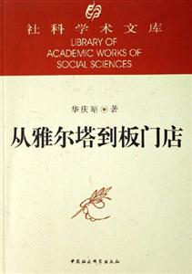 從雅爾塔到板門店社科學術文庫 從雅爾塔到板門店社科學術文庫