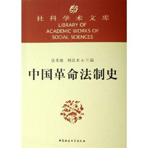 社科學(xué)術(shù)文庫:中國革命法制史 社科學(xué)術(shù)文庫:中國革命法制史