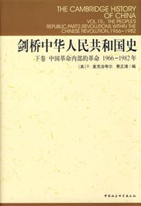 劍橋中華人民共和國史:中國革命內(nèi)部的革命 劍橋中華人民共和國史:中國革命內(nèi)部的革命