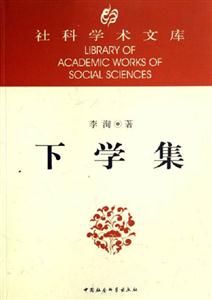 下學(xué)集 下學(xué)集