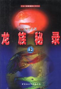 龍族秘錄 龍族秘錄