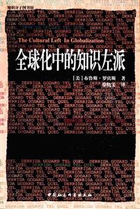 全球化中的知識左派 全球化中的知識左派