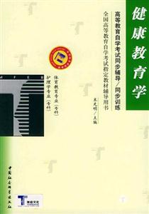 健康教育學護理學、體育教育?？谱詫W考試同步訓練