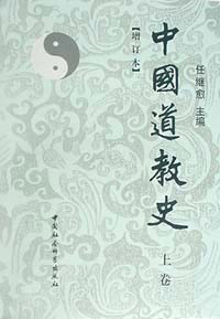 中國(guó)道教史 中國(guó)道教史
