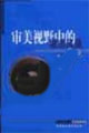 審美視野中的城市風(fēng)景:深圳邁向現(xiàn)代化進(jìn)程中的文化建構(gòu) 審美視野中的城市風(fēng)景:深圳邁向現(xiàn)代化進(jìn)程中的文化建構(gòu)