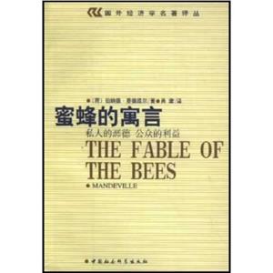 蜜蜂的寓言 蜜蜂的寓言