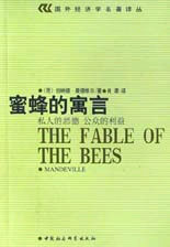 蜜蜂的寓言:私人的惡德公眾的利益 蜜蜂的寓言:私人的惡德公眾的利益