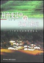 村治變遷中的權威與秩序 村治變遷中的權威與秩序