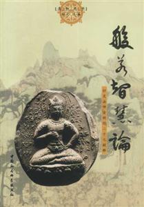 般若智慧論(妙靈法師《金剛經》二十七疑釋 般若智慧論(妙靈法師《金剛經》二十七疑釋