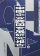 中國企業跨國發展研究報告 中國企業跨國發展研究報告
