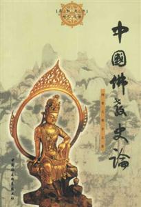 中國佛教史論 中國佛教史論