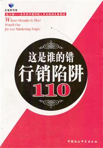 這是誰的錯行銷陷阱110 這是誰的錯行銷陷阱110