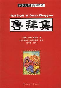 魯拜集 魯拜集