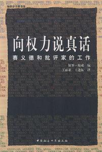 向權力說真話 向權力說真話