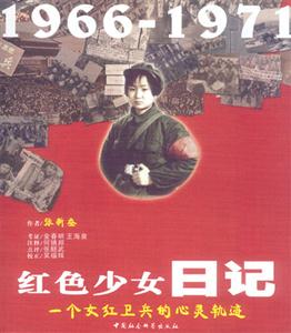 紅色少女日記:1966~1971:一個女紅衛兵的心靈軌跡 紅色少女日記:1966~1971:一個女紅衛兵的心靈軌跡