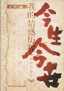 胡蘭成今生今世 胡蘭成今生今世