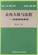 走向人權與法治 走向人權與法治