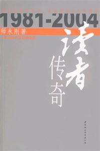 讀者傳奇一本與時代互動的雜志:一本與時代互動的雜志 讀者傳奇一本與時代互動的雜志:一本與時代互動的雜志