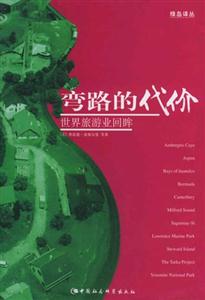 彎路的代價世界旅游業回眸 彎路的代價世界旅游業回眸