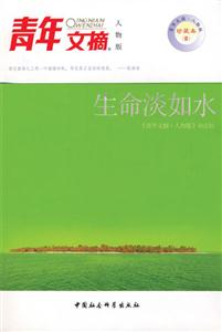 青年文摘生命淡如水 青年文摘生命淡如水
