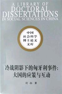 冷戰陰影下的匈牙利事件:大國的應策與互動 冷戰陰影下的匈牙利事件:大國的應策與互動