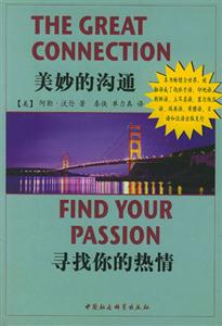 美妙的溝通:尋找你的熱情 美妙的溝通:尋找你的熱情