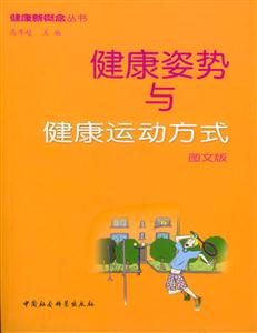健康姿勢與健康運動方式 健康姿勢與健康運動方式