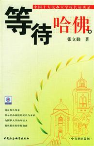 等待哈佛 等待哈佛