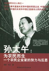 孫大午:為農民而生――――一個農民企業家的努力與反思 孫大午:為農民而生――――一個農民企業家的努力與反思