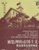 被監押的帝國主義 被監押的帝國主義