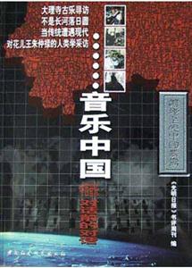 音樂中國中西音樂對話前的對話 音樂中國中西音樂對話前的對話