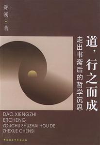 道，行之而成走出書齋后的哲學(xué)沉思