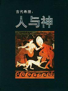 古代希臘:人與神? 古代希臘:人與神?
