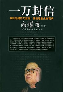 一萬封信我所見聞的艾滋病、性病患者生存現壯