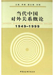 當代中國對外關系概論 當代中國對外關系概論