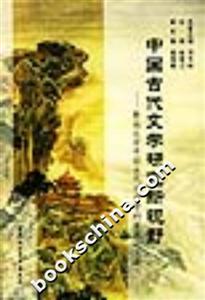 中國古代文學研究新視野:暨南大學中國古代文學學科學術論文集 中國古代文學研究新視野:暨南大學中國古代文學學科學術論文集