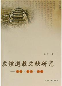 敦煌道教文獻研究 敦煌道教文獻研究